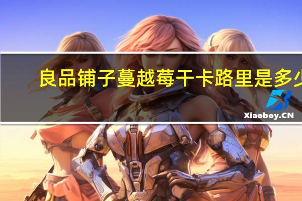 良品铺子 蔓越莓干卡路里是多少