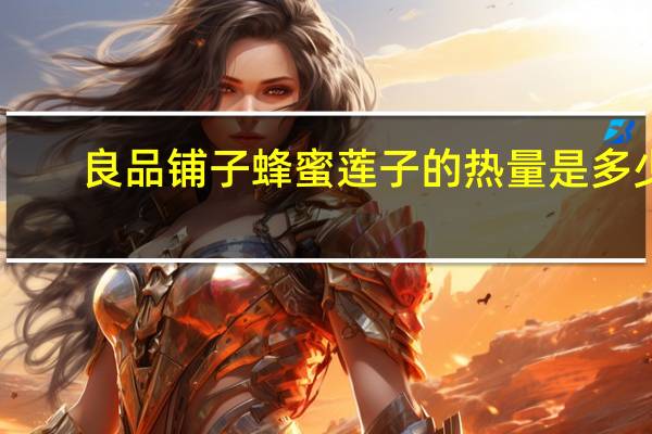 良品铺子 蜂蜜莲子的热量是多少