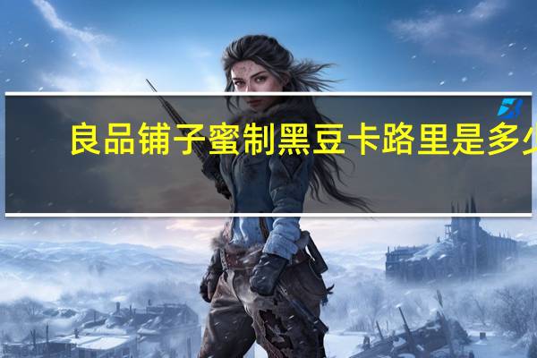 良品铺子 蜜制黑豆卡路里是多少
