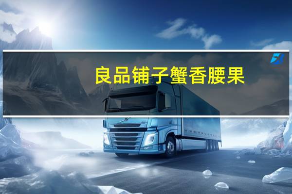 良品铺子 蟹香腰果(320型)卡路里是多少