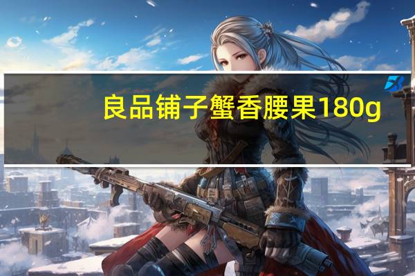 良品铺子 蟹香腰果 180g/包卡路里是多少