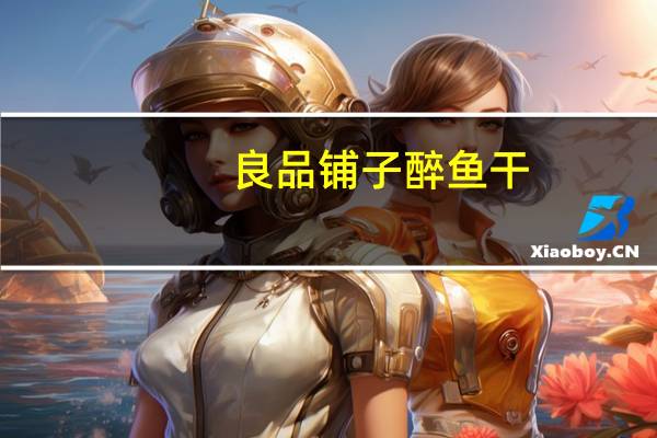 良品铺子 醉鱼干(爽辣山椒)的热量是多少