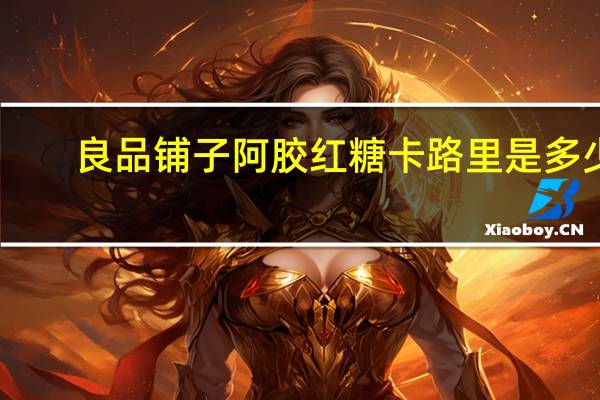 良品铺子 阿胶红糖卡路里是多少