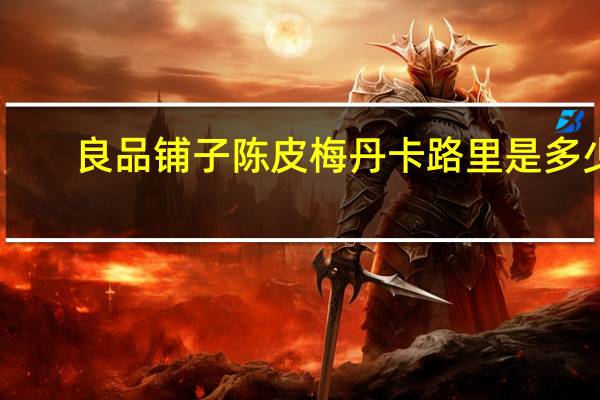 良品铺子 陈皮梅丹卡路里是多少