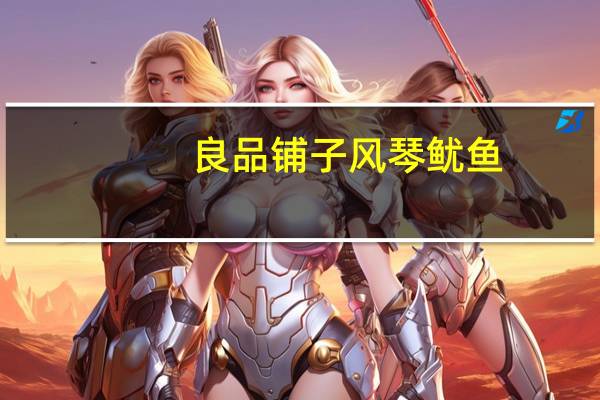 良品铺子 风琴鱿鱼(香辣味)卡路里是多少