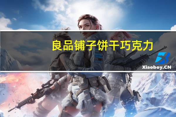 良品铺子 饼干巧克力(原味)卡路里是多少