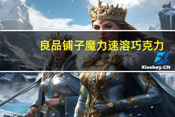 良品铺子 魔力速溶巧克力 (榛子味)的热量是多少