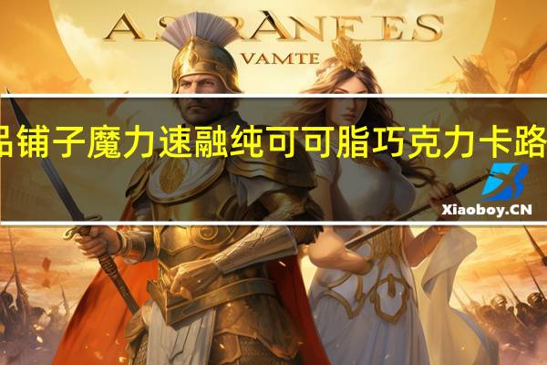 良品铺子 魔力速融纯可可脂巧克力卡路里是多少