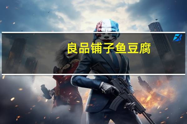 良品铺子 鱼豆腐 (烧烤味)卡路里是多少