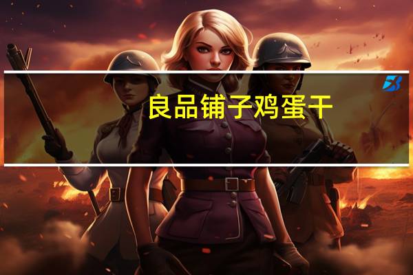 良品铺子 鸡蛋干(麻辣)卡路里是多少