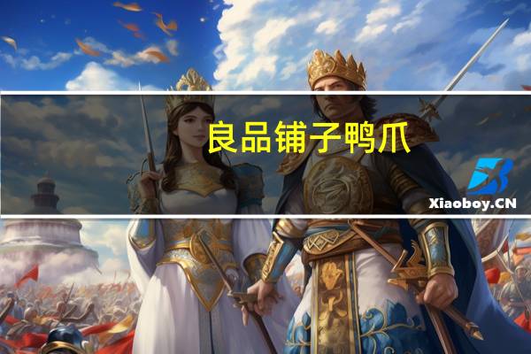 良品铺子 鸭爪(香辣味)卡路里是多少