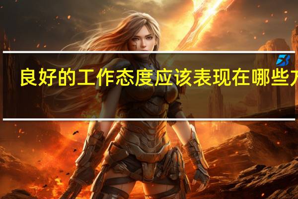 良好的工作态度应该表现在哪些方面