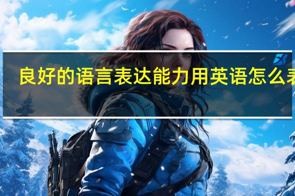良好的语言表达能力用英语怎么表达?