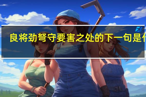 良将劲弩守要害之处的下一句是什么