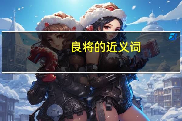 良将的近义词