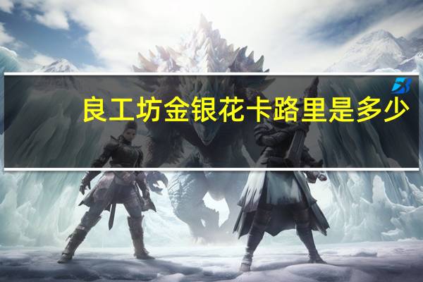 良工坊金银花卡路里是多少