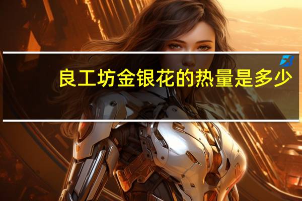 良工坊金银花的热量是多少