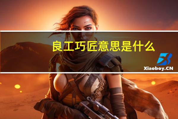 良工巧匠意思是什么