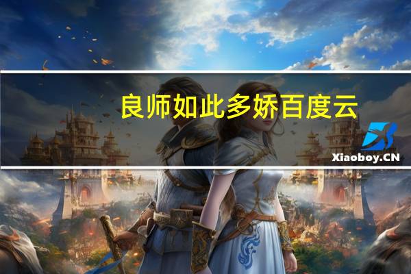良师如此多娇百度云（师父如此多娇百度云）