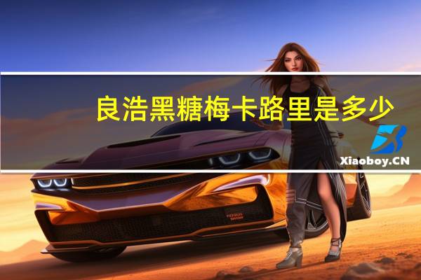 良浩 黑糖梅卡路里是多少