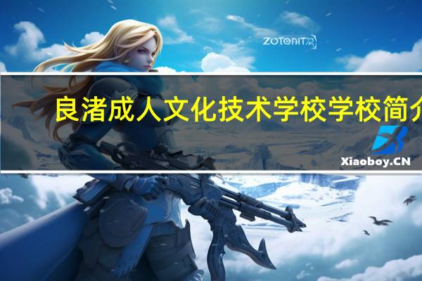 良渚成人文化技术学校学校简介