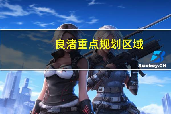 良渚重点规划区域（龙珠z电光火石1）