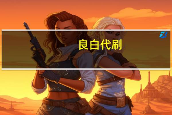 良白代刷 - 快手刷双击10个起步免费 什么网站能免费