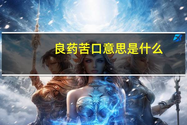 良药苦口意思是什么