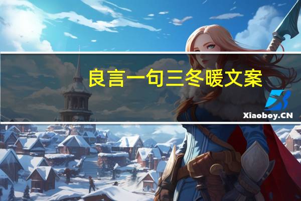 良言一句三冬暖文案（良言一句三冬暖）