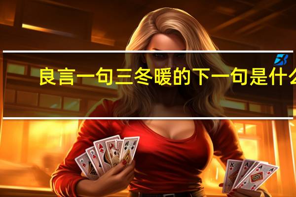 良言一句三冬暖的下一句是什么