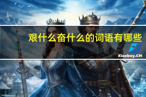 艰什么奋什么的词语有哪些?