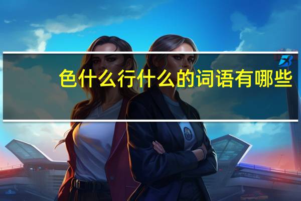 色什么行什么的词语有哪些?