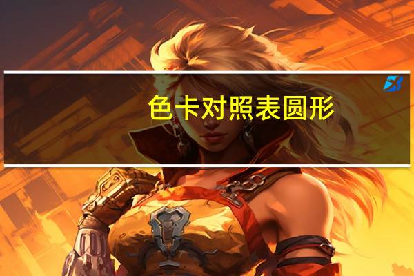 色卡对照表圆形（色卡对照）