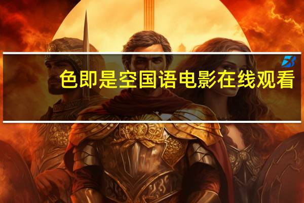 色即是空国语电影在线观看（色即是空国语）
