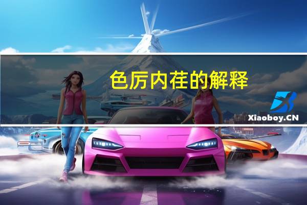 色厉内荏的解释