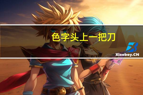 色字头上一把刀（色人影视）