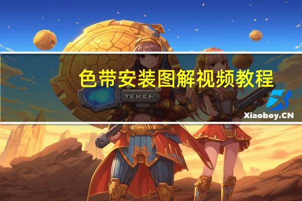 色带安装图解视频教程（色带安装）