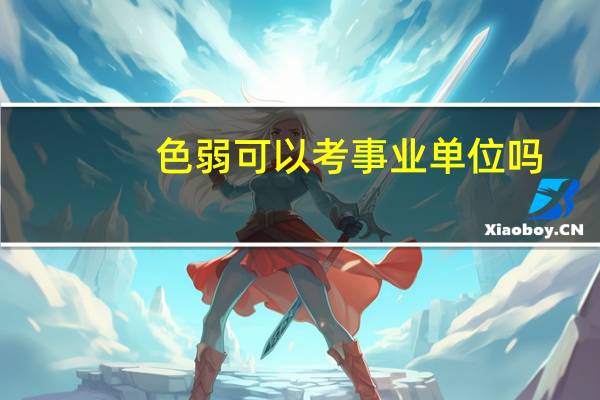 色弱可以考事业单位吗