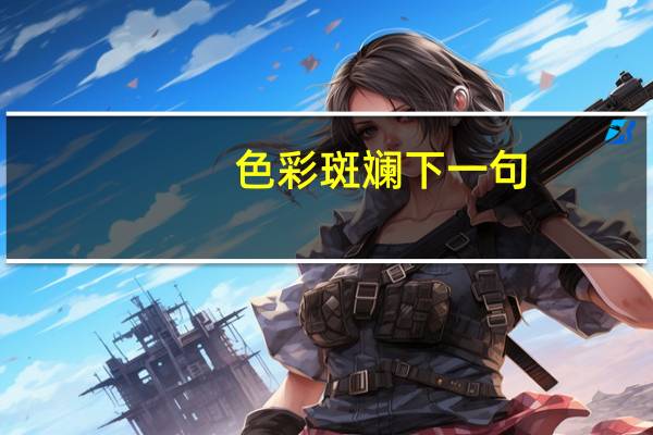 色彩斑斓下一句