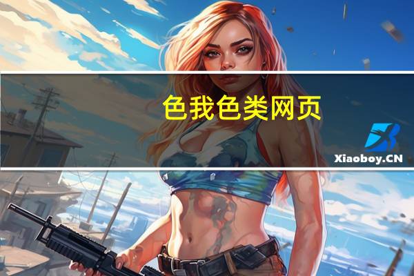 色我色类网页（很色的网页）