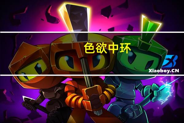 色欲中环（关于色欲中环的介绍）