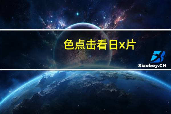 色点击看日x片