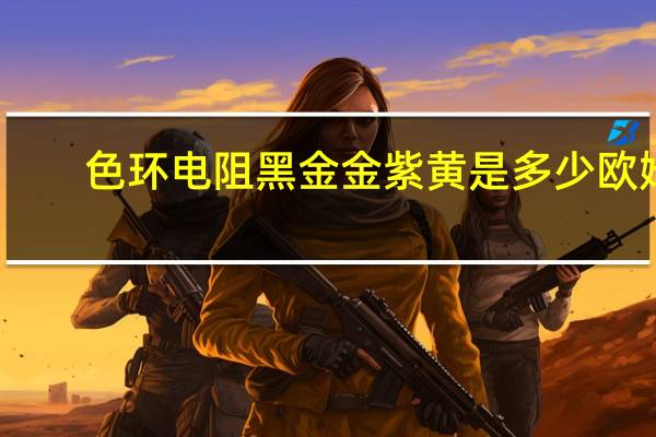 色环电阻黑金金紫黄是多少欧姆