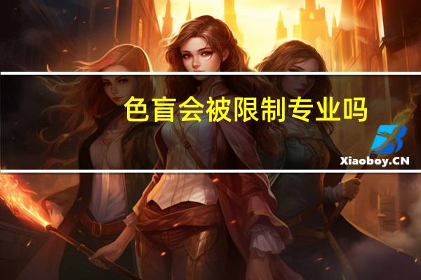 色盲会被限制专业吗