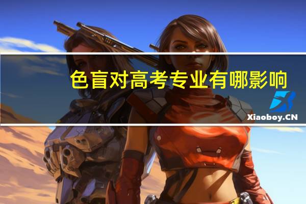 色盲对高考专业有哪影响