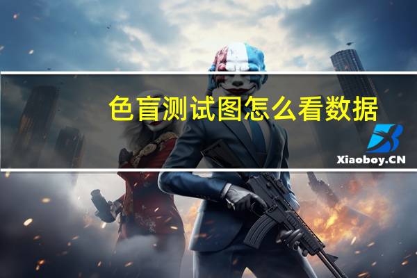 色盲测试图怎么看数据（色盲测试图怎么看）