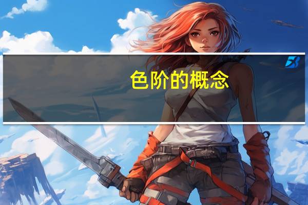 色阶的概念(色阶是什么意思)