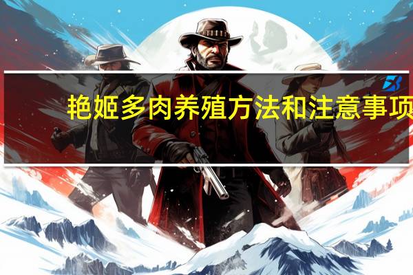 艳姬多肉养殖方法和注意事项