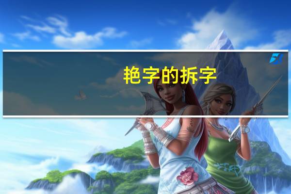 艳字的拆字