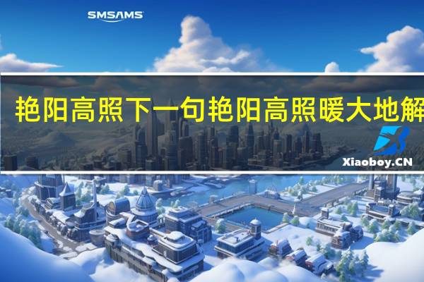 艳阳高照下一句 艳阳高照暖大地解一肖